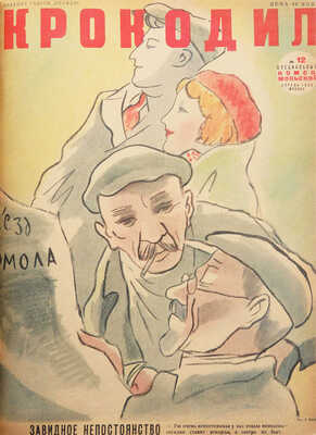 [Полный годовой комплект]. «Крокодил». [Журнал]. 1936. № 1-36. М., 1936.